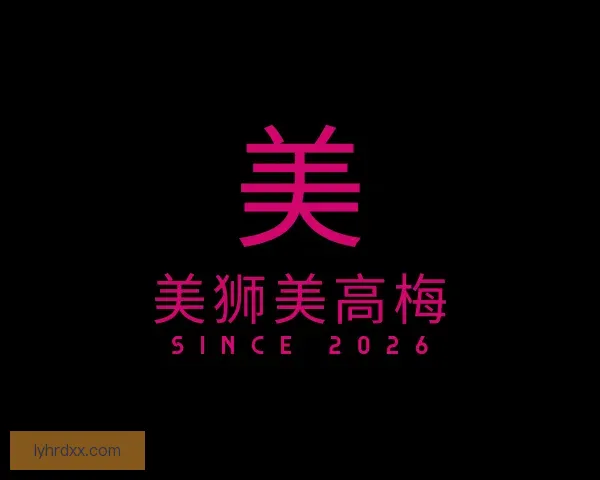 发现美狮美高梅